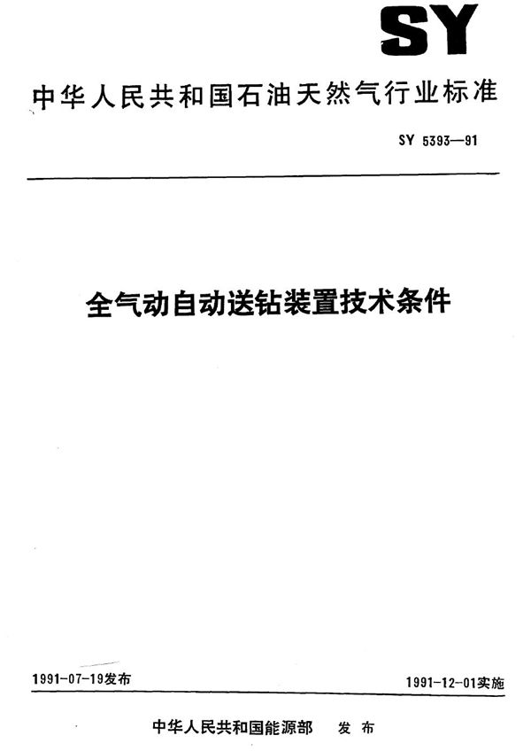 全气动自动送钻装置技术条件 (SY/T 5393-1991)