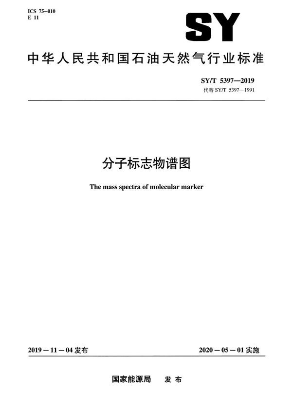 分子标志物谱图 (SY/T 5397-2019）