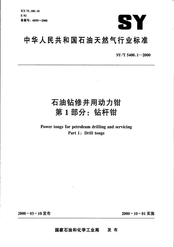 石油钻修井用动力钳 第一部分∶钻杆钳 (SY/T 5400.1-2000）