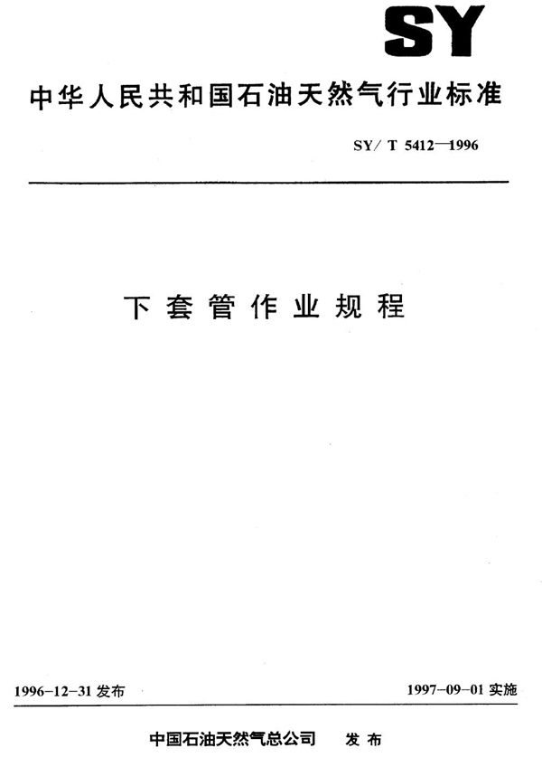 下套管作业规程 (SY/T 5412-1996）