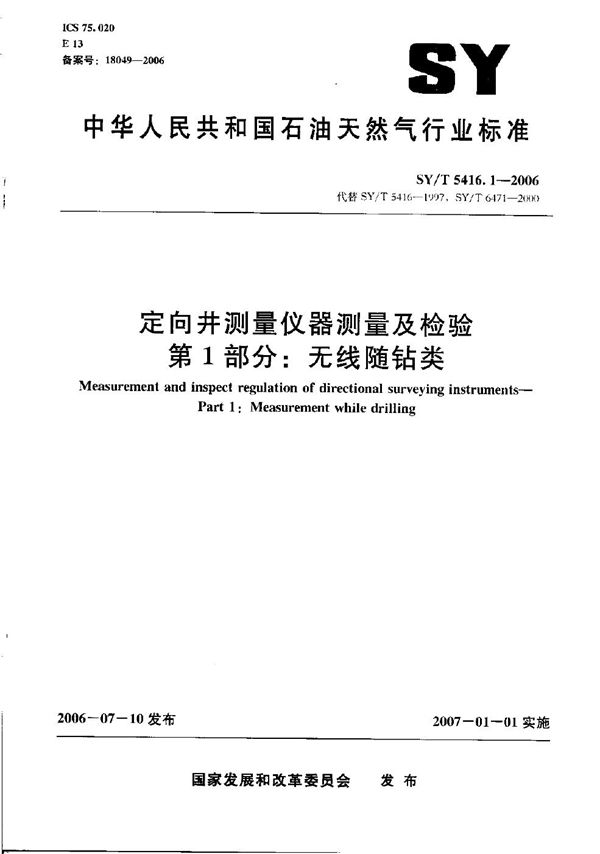 定向井测量仪器测量及检验  第1部分：无线随钻类 (SY/T 5416.1-2006）