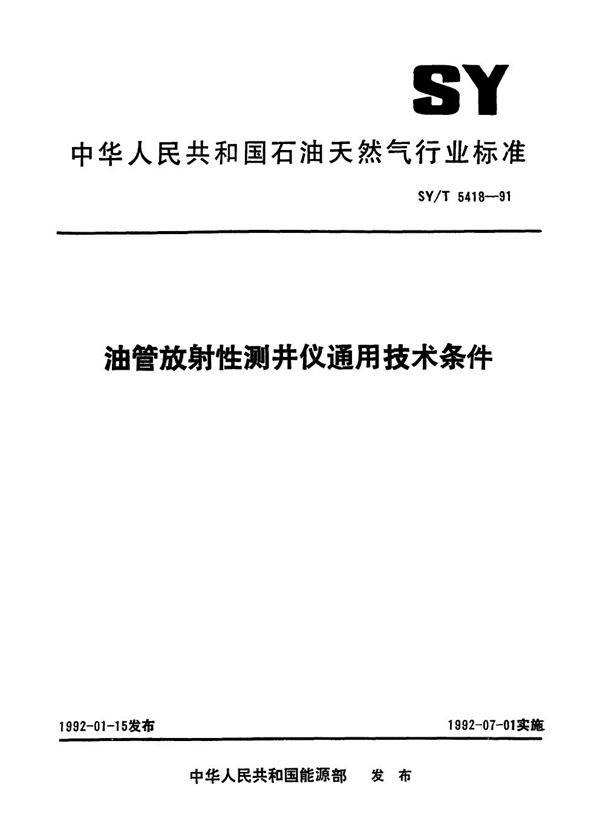 油管放射性测井仪通用技术条件 (SY/T 5418-1991）