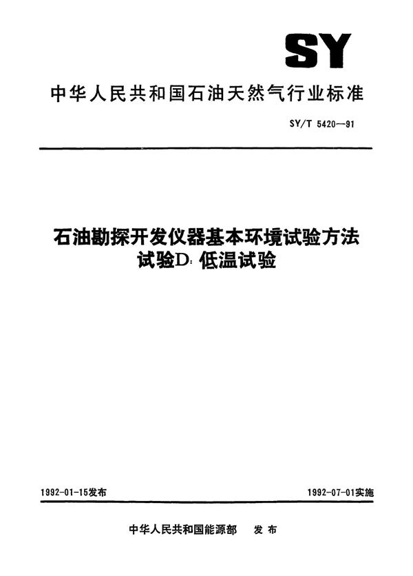 石油勘探开发仪器基本环境试验  试验D:低温试验方法 (SY/T 5420-1991）