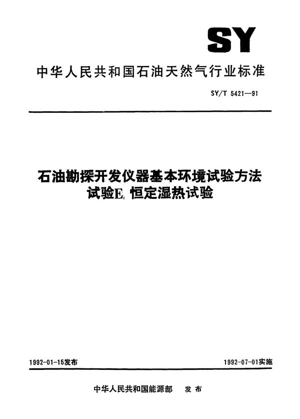 石油勘探开发仪器基本环境试验 试验E:恒定湿热试验方法 (SY/T 5421-1991）