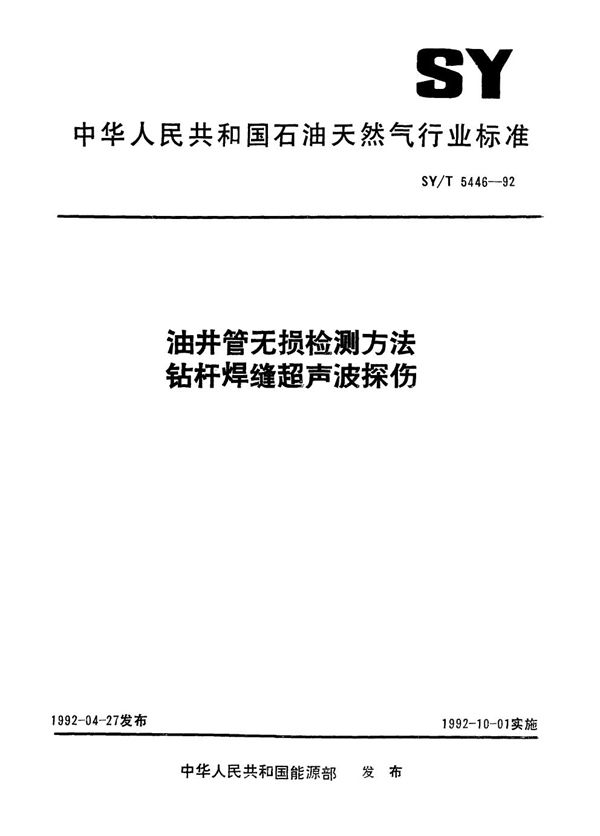 油井管无损检测方法  钻杆焊缝超声波探伤 (SY/T 5446-1992）