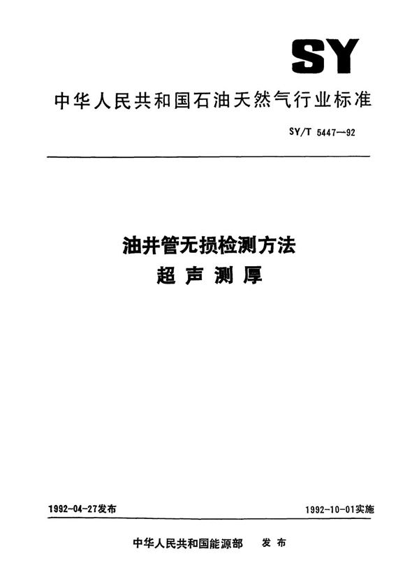 油井管无损检测方法  超声测厚 (SY/T 5447-1992）