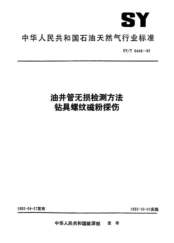 油井管无损检测方法  钻具螺纹磁粉探伤 (SY/T 5448-1992）