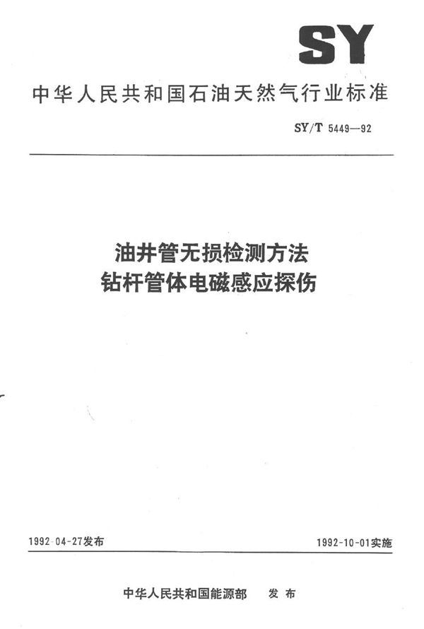 油井管无损检测方法 钻杆管体电磁感应探伤 (SY/T 5449-1992）