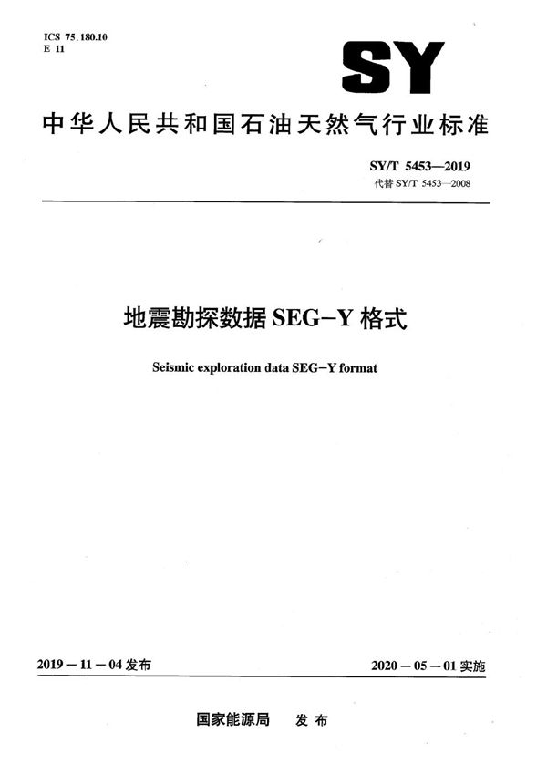 地震勘探数据SEG-Y格式 (SY/T 5453-2019）