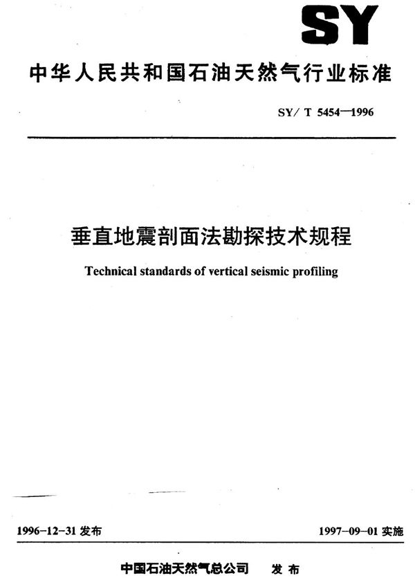 垂直地震剖面法勘探技术规程 (SY/T 5454-1996）