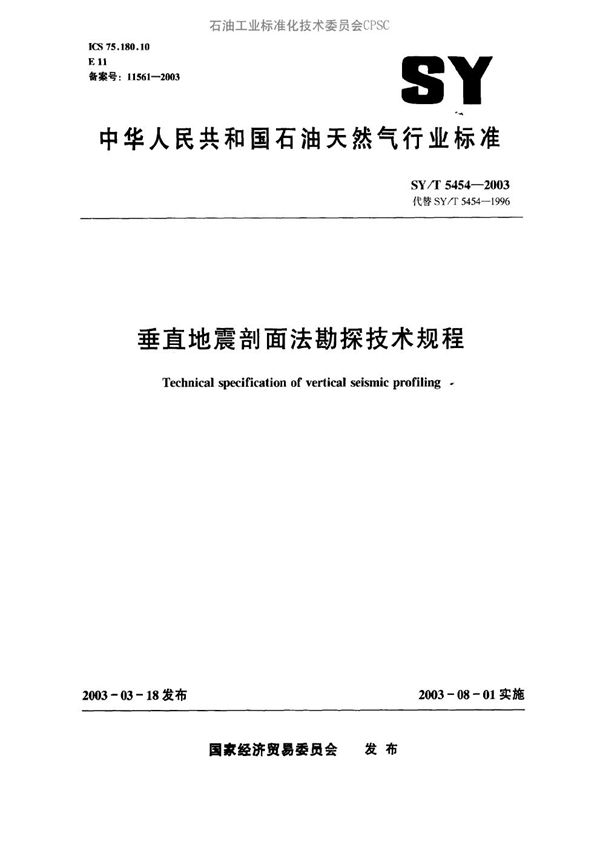 垂直地震剖面法勘探技术规程 (SY/T 5454-2003）