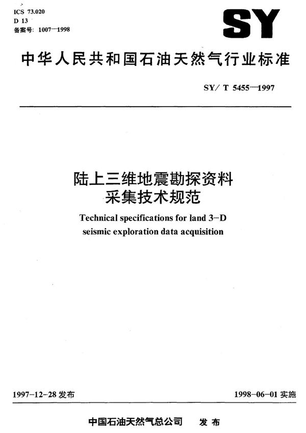 陆上三维地震勘探资料采集技术规范 (SY/T 5455-1997）