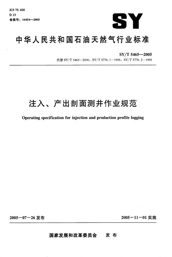 注入、产出剖面测井作业规范 (SY/T 5465-2005）