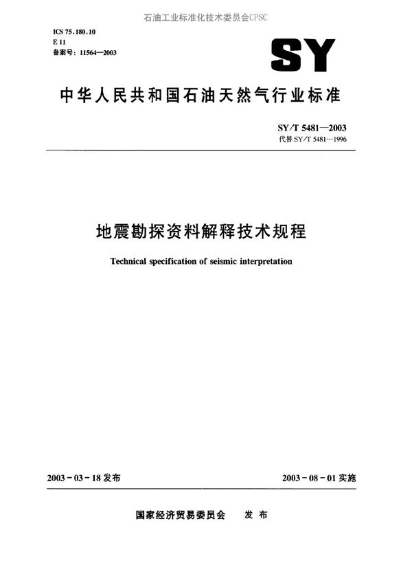 地震勘探资料解释技术规程 (SY/T 5481-2003）