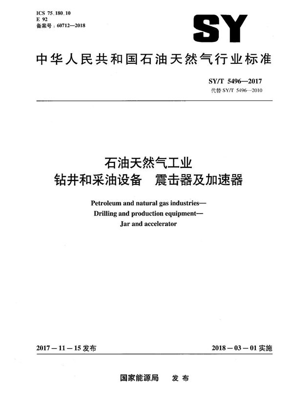 石油天然气工业 钻井和采油设备 震击器及加速器 (SY/T 5496-2017）