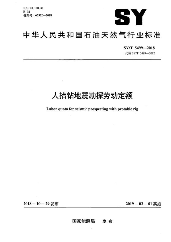 人抬钻地震勘探劳动定额 (SY/T 5499-2018）