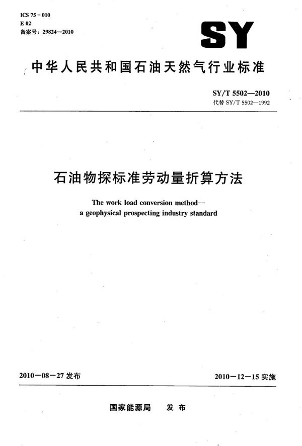 石油物探标准劳动量折算方法 (SY/T 5502-2010）