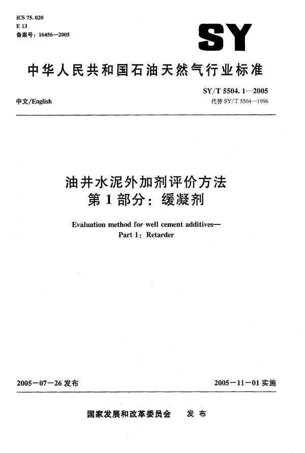 油井水泥外加剂评价方法  第1部分：缓凝剂 (SY/T 5504.1-2005）