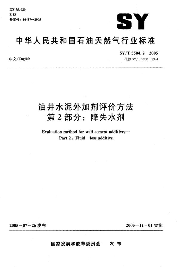 油井水泥外加剂评价方法  第2部分：降失水剂 (SY/T 5504.2-2005）