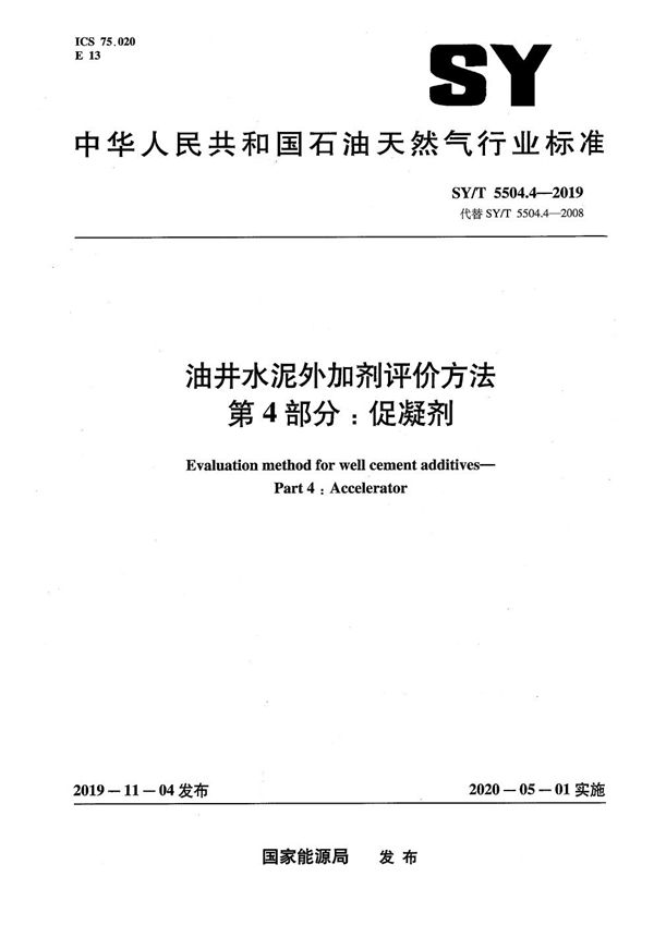 油井水泥外加剂评价方法 第4部分：促凝剂  (SY/T 5504.4-2019）