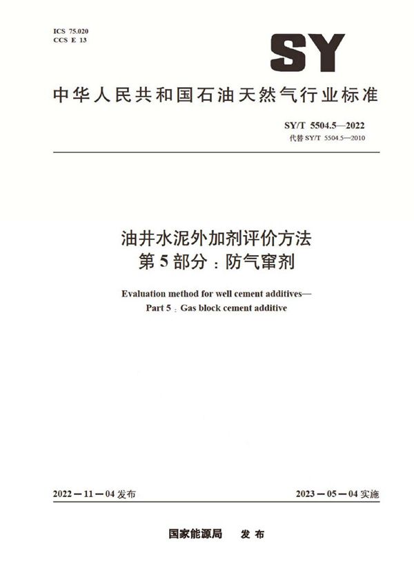 油井水泥外加剂评价方法  第5部分：防气窜剂 (SY/T 5504.5-2022)