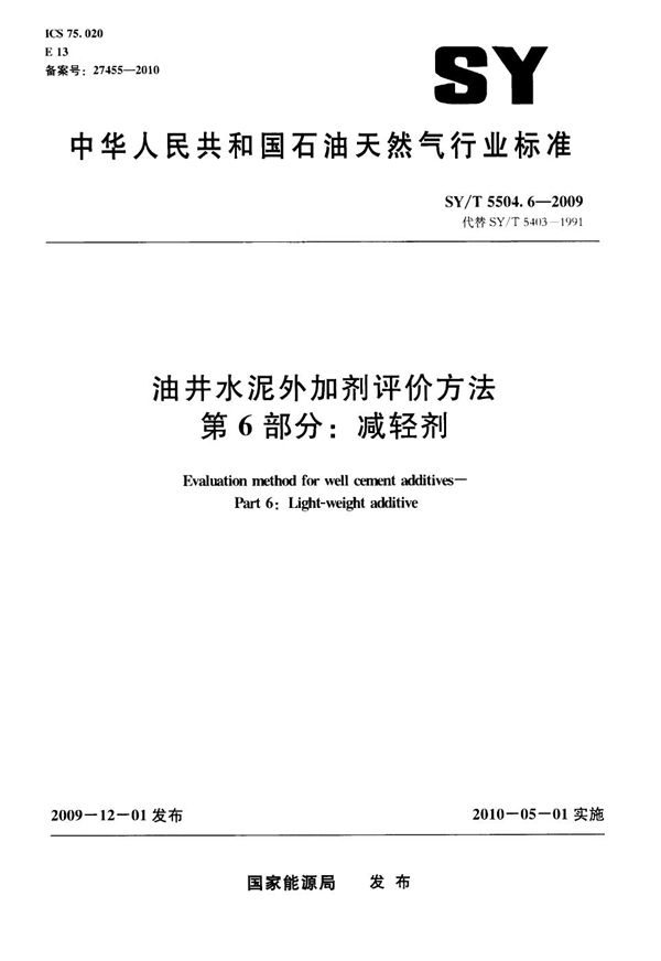 油井水泥外加剂评价方法 第6部分：减轻剂 (SY/T 5504.6-2009）