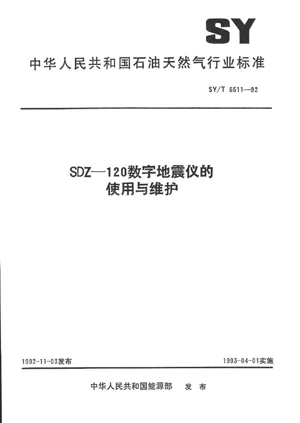 SDZ-120数字地震仪的使用与维护 (SY/T 5511-1992）