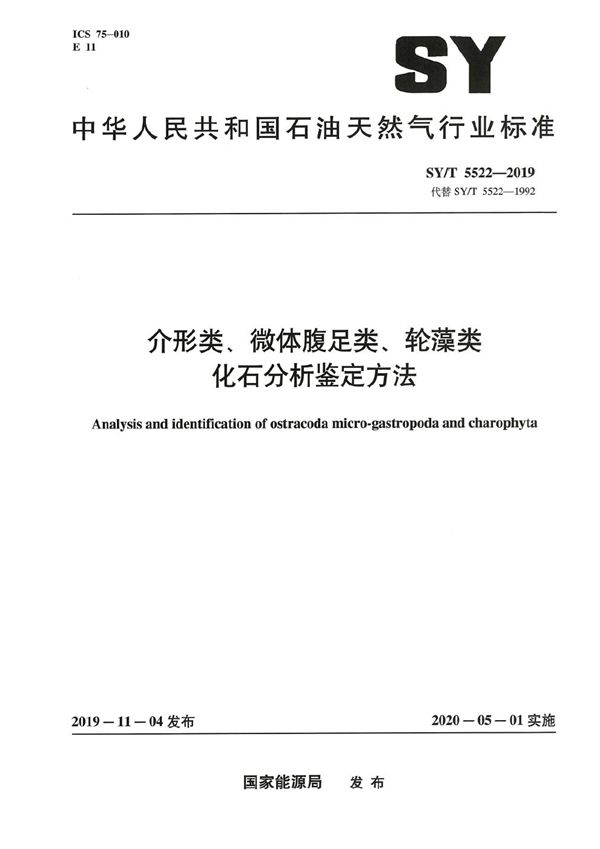 介形类、微体腹足类、轮藻类化石分析鉴定方法 (SY/T 5522-2019）