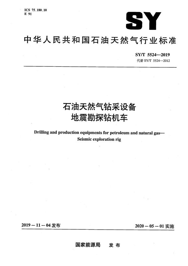 石油天然气钻采设备  地震勘探钻机车  (SY/T 5524-2019）