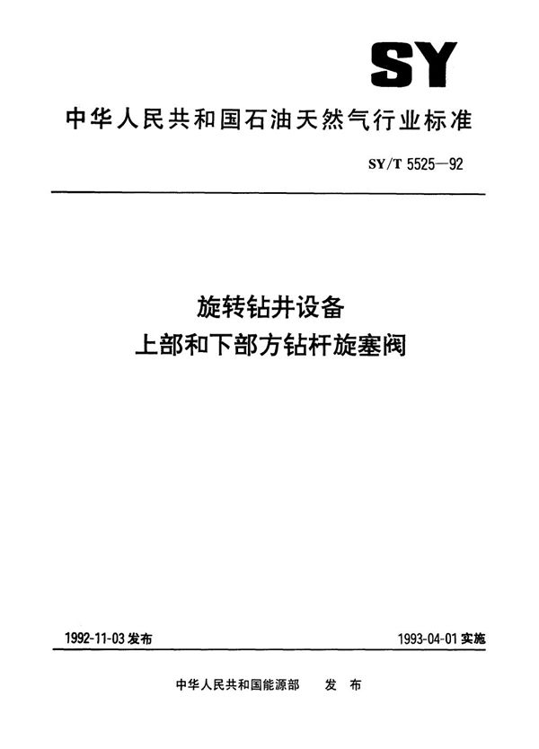 旋转钻井设备  上部和下部方钻杆旋塞阀 (SY/T 5525-1992）