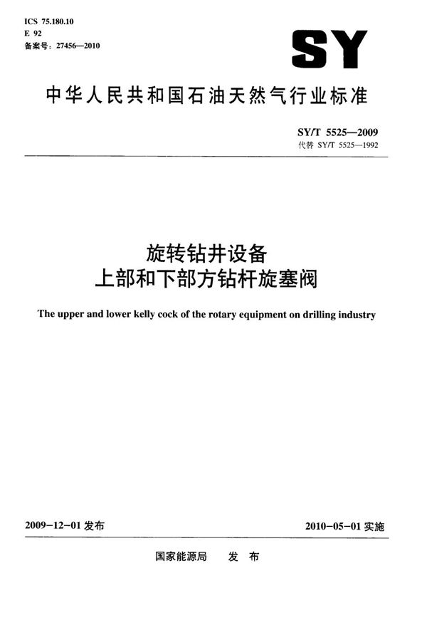 旋转钻井设备 上部和下部方钻杆旋塞阀 (SY/T 5525-2009）