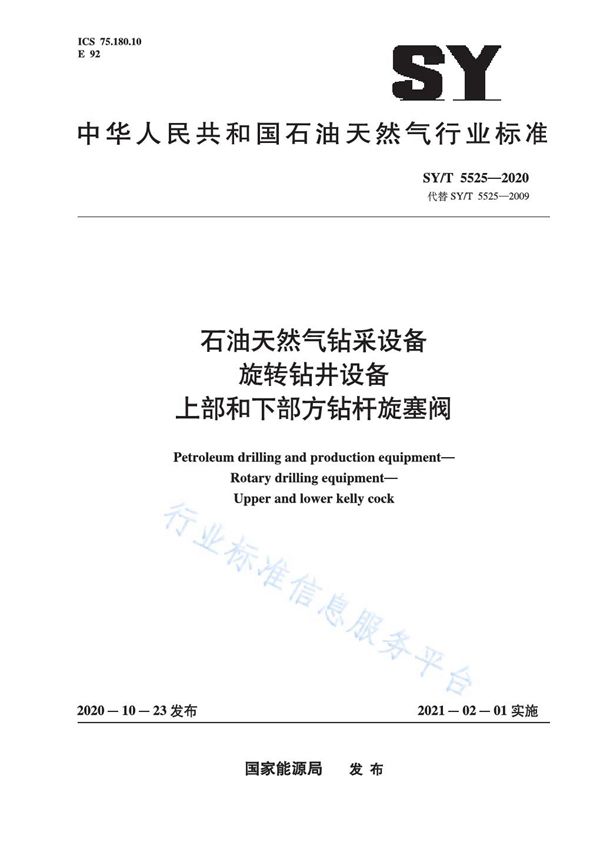 石油天然气钻采设备 旋转钻井设备  上部和下部方钻杆旋塞阀 (SY/T 5525-2020)