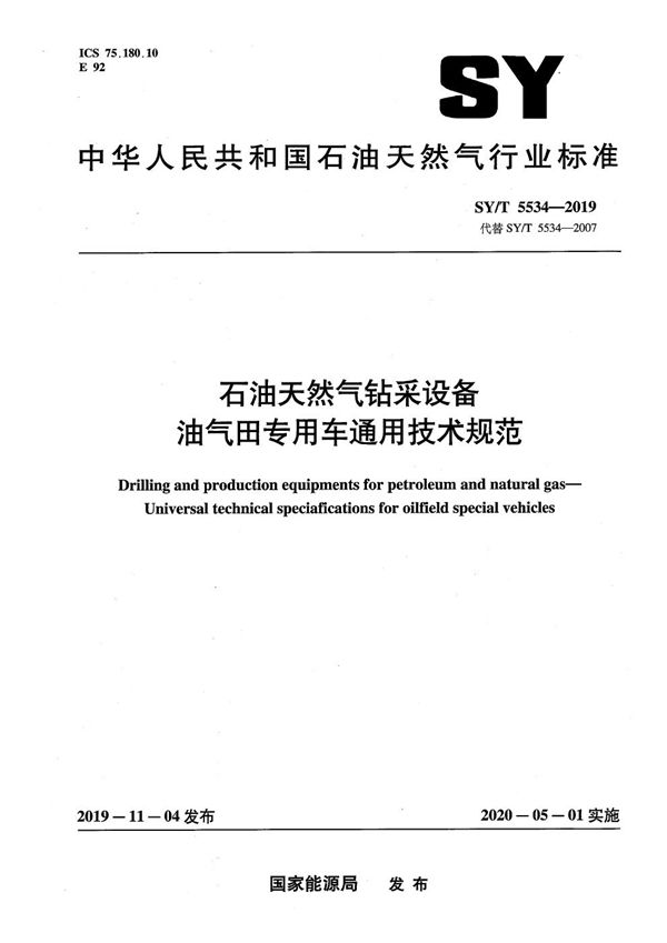 石油天然气钻采设备 油气田专用车通用技术规范  (SY/T 5534-2019）