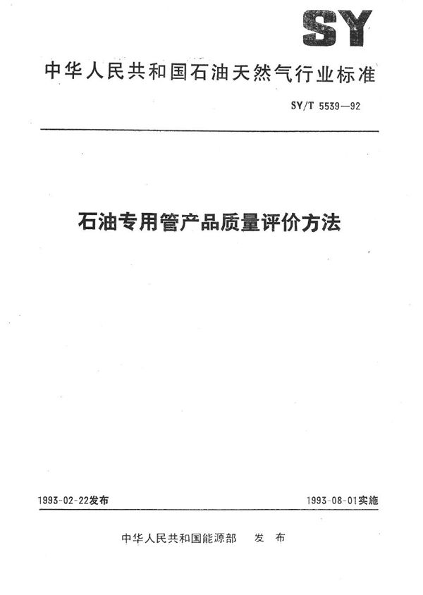 石油专用管产品质量评价方法 (SY/T 5539-1992）