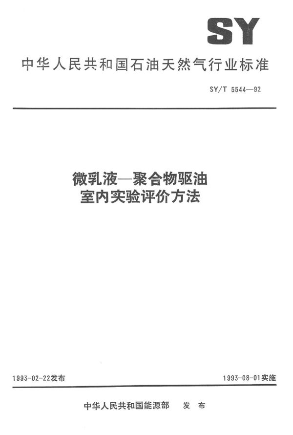 微乳液聚合物驱油室内实验评价方法 (SY/T 5544-1992）