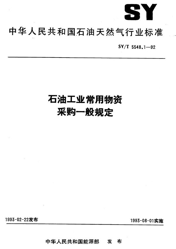 石油工业常用物资采购一般规定 (SY/T 5548.1-1992）