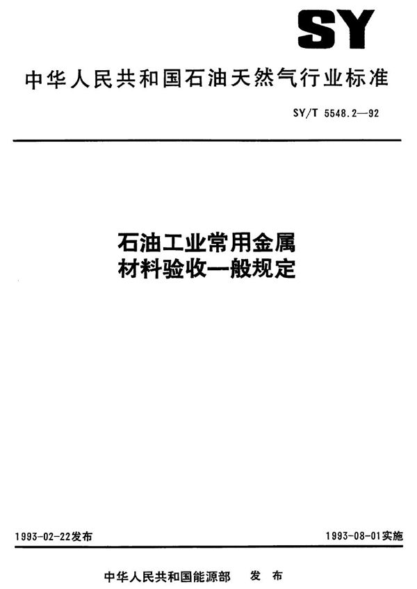 石油工业常用金属材料验收一般规定 (SY/T 5548.2-1992）