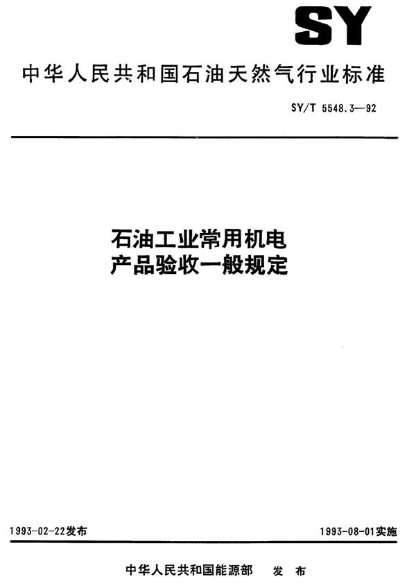 石油工业常用机电产品验收一般规定 (SY/T 5548.3-1992）