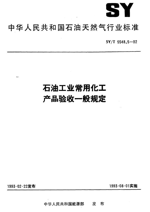 石油工业常用化工产品验收一般规定 (SY/T 5548.5-1992）