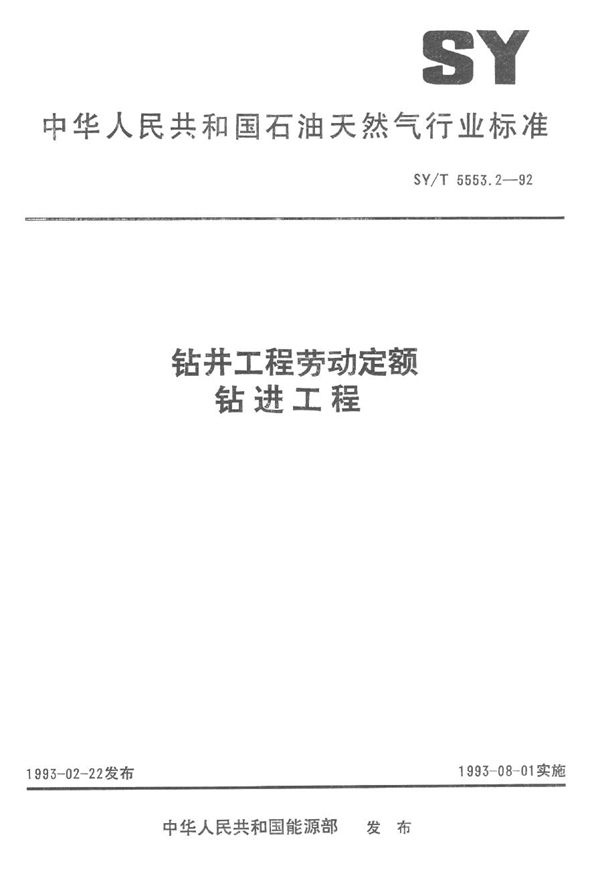 钻井工程劳动定额  钻进工程 (SY/T 5553.2-1992）