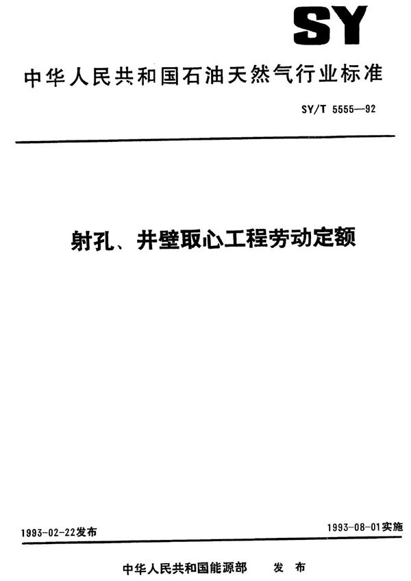 射孔、井壁取心工程劳动定额 (SY/T 5555-1992）