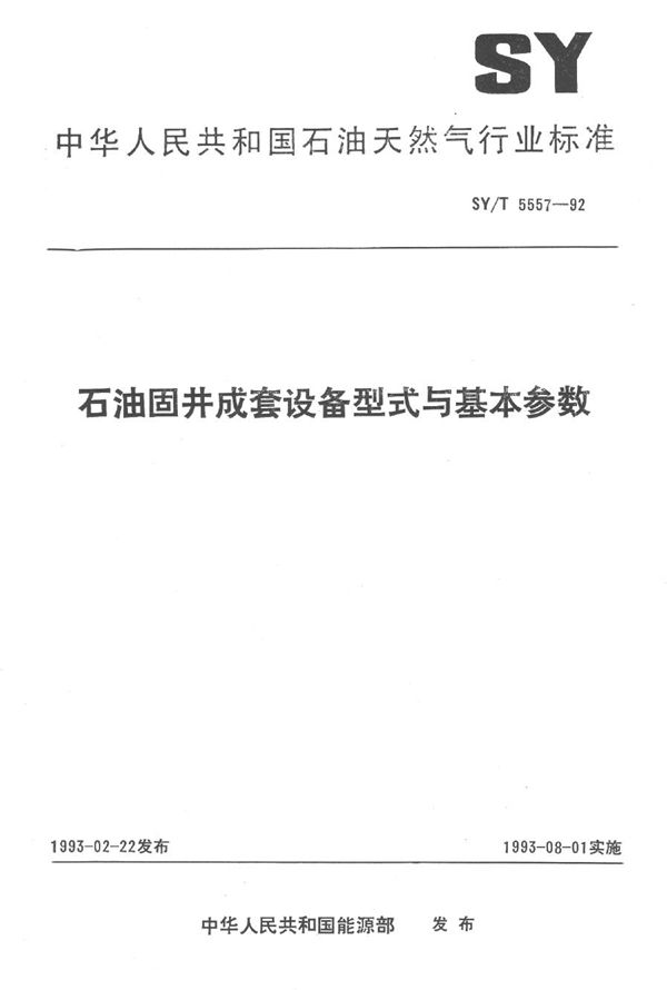 石油固井成套设备型式与基本参数 (SY/T 5557-1992）