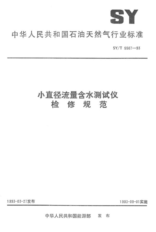 小直径流量含水测试仪检修规范 (SY/T 5567-1993）