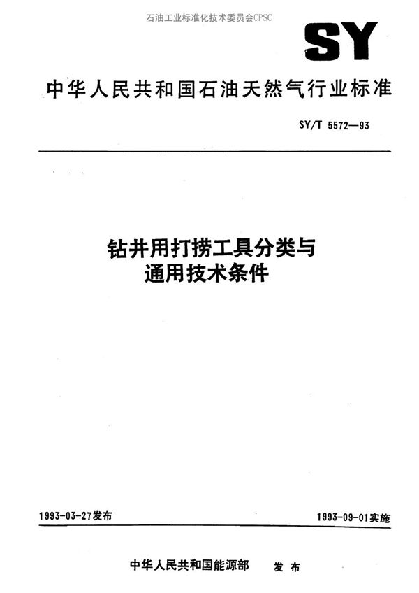 钻井用打捞工具分类与通用技术条件 (SY/T 5572-1993）