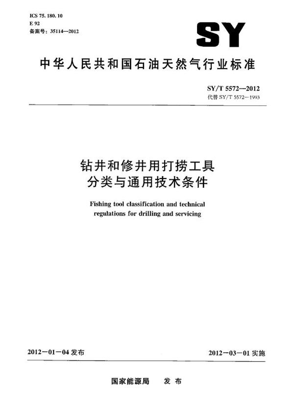 钻井和修井用打捞工具分类与通用技术条件 (SY/T 5572-2012）