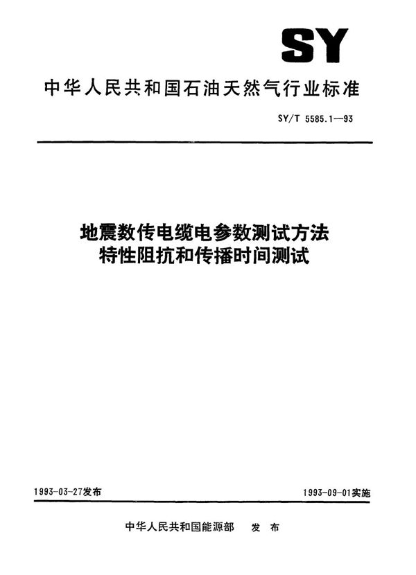 地震数传电缆电参数测试方法特性阻抗和传播时间测试  特性抗阻和传播时间测试 (SY/T 5585.1-1993）