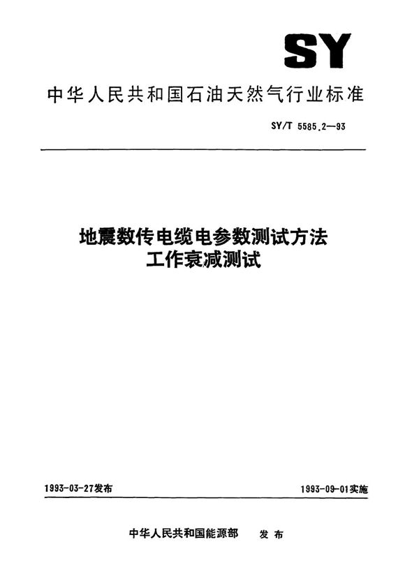 地震数传电缆电参数测试方法特性阻抗和传播时间测试 工作衰减测试 (SY/T 5585.2-1993）