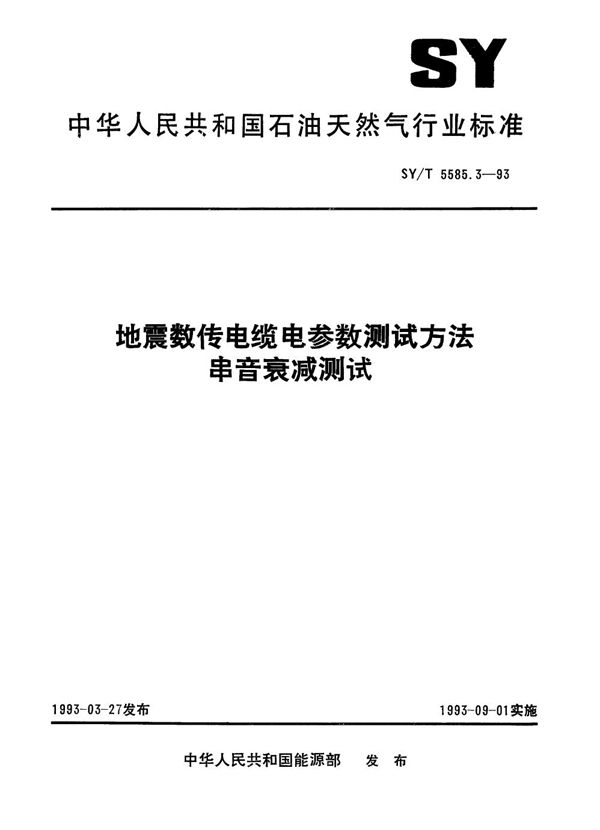 地震数传电缆电参数测试方法特性阻抗和传播时间测试  串音衰减测试 (SY/T 5585.3-1993）