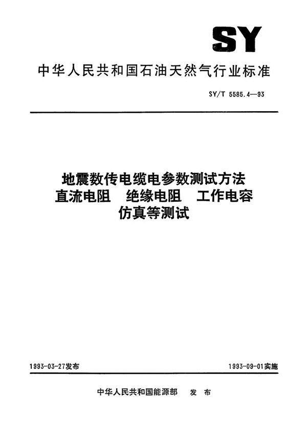 地震数传电缆电参数测试方法特性阻抗和传播时间测试  直流电阻、绝缘电阻、工作电容、仿真等测试 (SY/T 5585.4-1993）