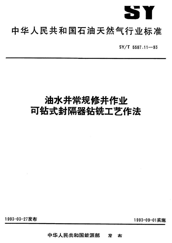 油水井常规修井作业 可钻式封隔器钻铣工艺作法 (SY/T 5587.11-1993）